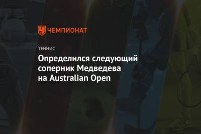 Определился следующий соперник Медведева на Australian Open