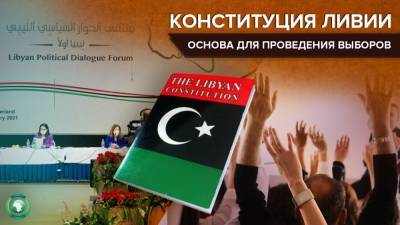 Конституционная основа для проведения декабрьских выборов в Ливии будет готова в срок