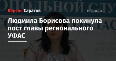 Людмила Борисова покинула пост главы регионального УФАС