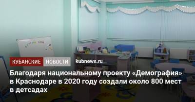 Благодаря национальному проекту «Демография» в Краснодаре в 2020 году создали около 800 мест в детсадах