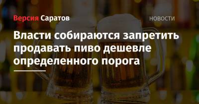 Власти собираются запретить продавать пиво дешевле определенного порога