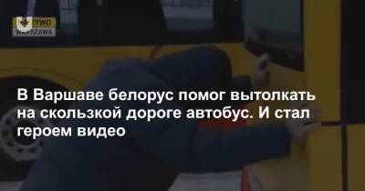 В Варшаве белорус помог вытолкать на скользкой дороге автобус. И стал героем видео