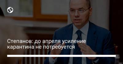 Степанов: до апреля усиление карантина не потребуется