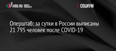 Оперштаб: за сутки в России выписаны 21 795 человек после COVID-19