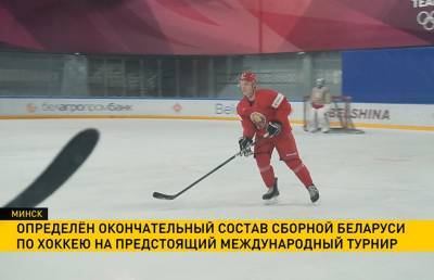 Стали известен состав сборной Беларуси на хоккейном турнире в Казахстане