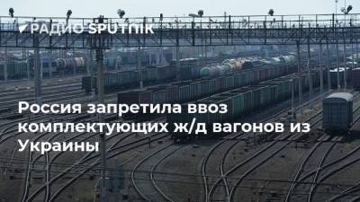 Россия запретила ввоз комплектующих ж/д вагонов из Украины