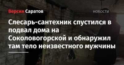 Слесарь-сантехник спустился в подвал дома на Соколовогорской и обнаружил там тело неизвестного мужчины