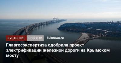 Главгосэкспертиза одобрила проект электрификации железной дороги на Крымском мосту
