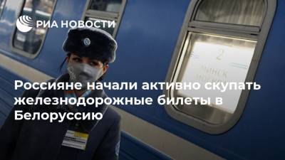 Россияне начали активно скупать железнодорожные билеты в Белоруссию