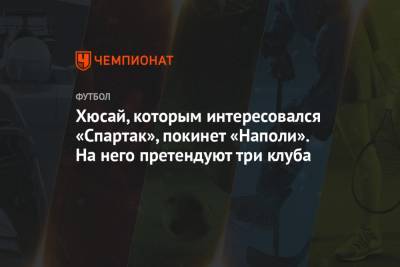Хюсай, которым интересовался «Спартак», покинет «Наполи». На него претендуют три клуба