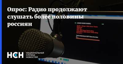 Опрос: Радио продолжают слушать более половины россиян