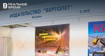ФНС поставило «точку» в истории казанского издательства журнала о вертолетах