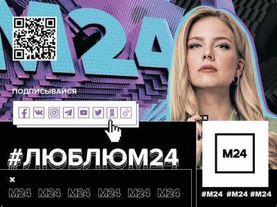 Москва 24 запустила акцию "#люблюМ24" ко Дню всех влюбленных