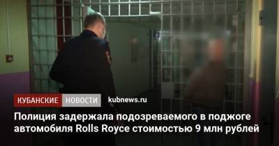 Полиция задержала подозреваемого в поджоге автомобиля Rolls Royce стоимостью 9 млн рублей