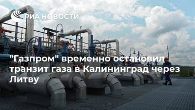 "Газпром" временно остановил транзит газа в Калининград через Литву