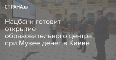 Нацбанк готовит открытие образовательного центра при Музее денег в Киеве