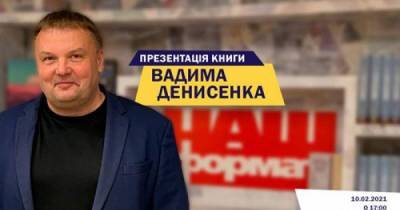 Вадим Денисенко представит в Житомире свою книгу "Политики не врут"