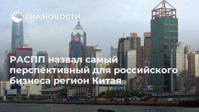 РАСПП назвал самый перспективный для российского бизнеса регион Китая
