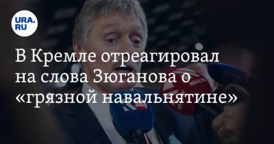 В Кремле отреагировал на слова Зюганова о «грязной навальнятине»