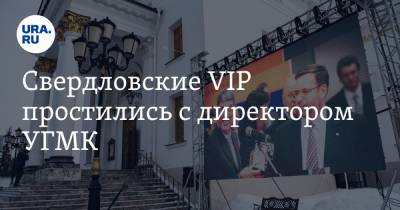 Свердловские VIP простились с директором УГМК