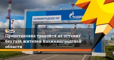 Приостановка транзита не оставит без газа жителей Калининградской области
