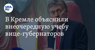 В Кремле объяснили внеочередную учебу вице-губернаторов