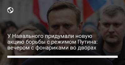 У Навального придумали новую акцию борьбы с режимом Путина: вечером с фонариками во дворах