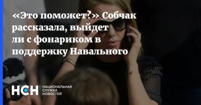 «Это поможет?» Собчак рассказала, выйдет ли с фонариком в поддержку Навального