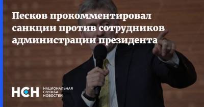 Песков прокомментировал санкции против сотрудников администрации президента
