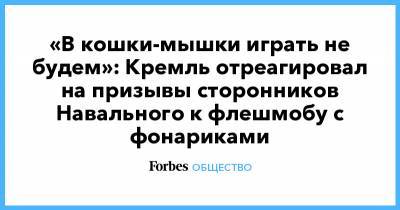 «В кошки-мышки играть не будем»: Кремль отреагировал на призывы сторонников Навального к флешмобу с фонариками