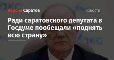 Ради саратовского депутата в Госдуме пообещали «поднять всю страну». В Кремле к этому отнеслись негативно