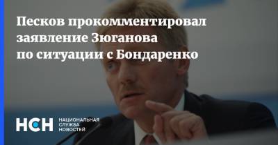 Песков прокомментировал заявление Зюганова по ситуации с Бондаренко