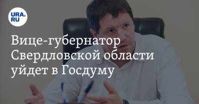 Вице-губернатор Свердловской области уйдет в Госдуму
