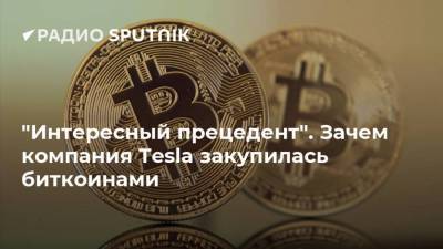 Ярослав Кабаков - "Интересный прецедент". Зачем компания Tesla закупилась биткоинами - smartmoney.one