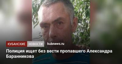 Полиция ищет без вести пропавшего Александра Баранникова