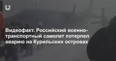 Видеофакт. Российский военно-транспортный самолет потерпел аварию на Курильских островах