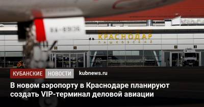 В новом аэропорту в Краснодаре планируют создать VIP-терминал деловой авиации