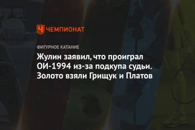 Жулин заявил, что проиграл ОИ-1994 из-за подкупа судьи. Золото взяли Грищук и Платов