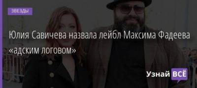 Юлия Савичева назвала лейбл Максима Фадеева «адским логовом»