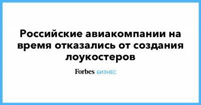 Российские авиакомпании на время отказались от создания лоукостеров