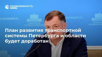 План развития транспортной системы Петербурга и области будет доработан