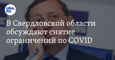 В Свердловской области осуждают снятие новых ограничений по COVID