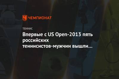 Впервые с US Open-2013 пять российских теннисистов-мужчин вышли во второй круг ТБШ