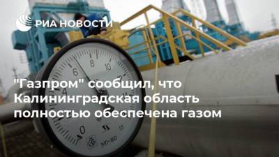 "Газпром" сообщил, что Калининградская область полностью обеспечена газом