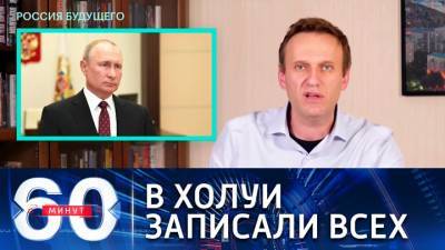 60 минут. Видеоролики с оскорблениями стали визитной карточкой Навального
