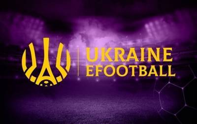 Сборная Украины по киберфутболу узнала соперников по квалификации на eEuro-2021