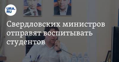 Свердловских министров отправят воспитывать студентов