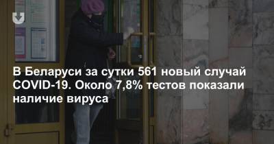В Беларуси за сутки 561 новый случай COVID-19. Около 7,8% тестов показали наличие вируса