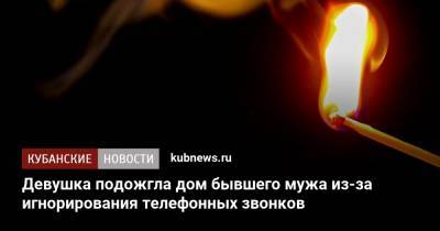 Девушка подожгла дом бывшего мужа из-за игнорирования телефонных звонков - kubnews.ru