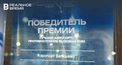 Татарстанский аэропорт «Бегишево» получил Национальную премию «Воздушные ворота России»
